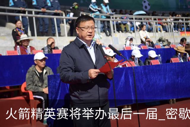 火箭精英赛将举办最后一届 密歇根将失去美巡站点