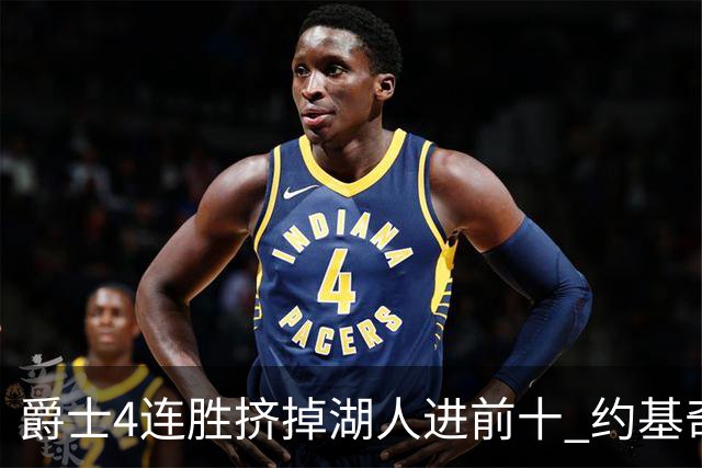 爵士4连胜挤掉湖人进前十 约基奇三双掘金取胜